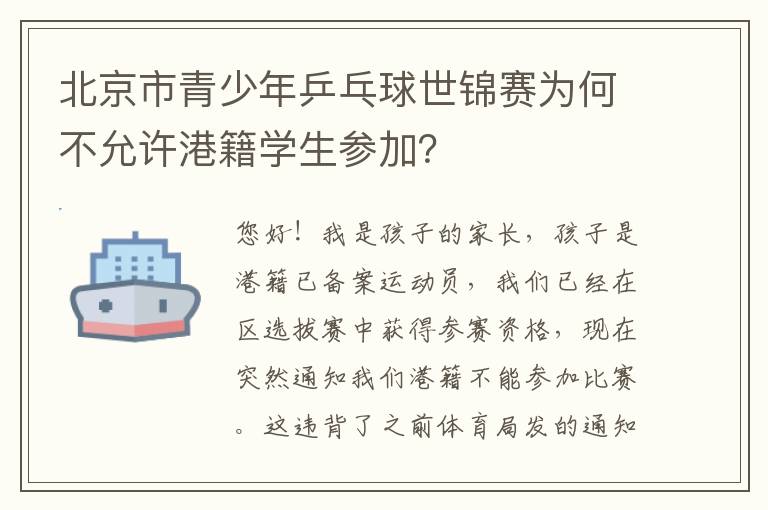 北京市青少年乒乓球世錦賽為何不允許港籍學(xué)生參加？