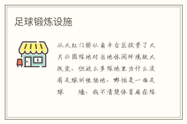 足球鍛煉設(shè)施