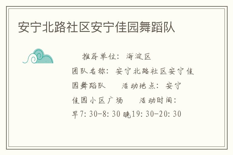 安寧北路社區(qū)安寧佳園舞蹈隊(duì)