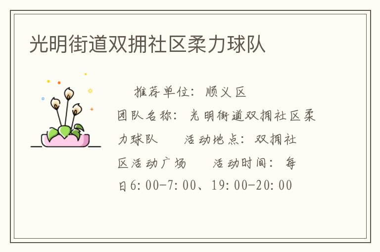 光明街道雙擁社區(qū)柔力球隊
