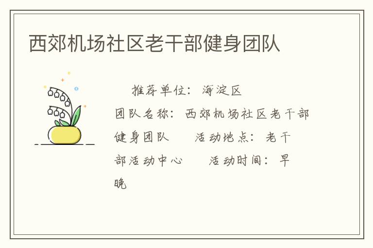 西郊機(jī)場(chǎng)社區(qū)老干部健身團(tuán)隊(duì)