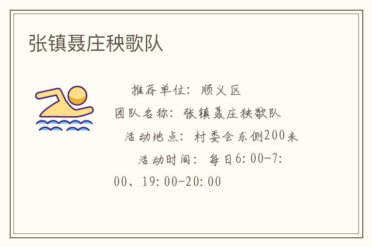 張鎮(zhèn)聶莊秧歌隊