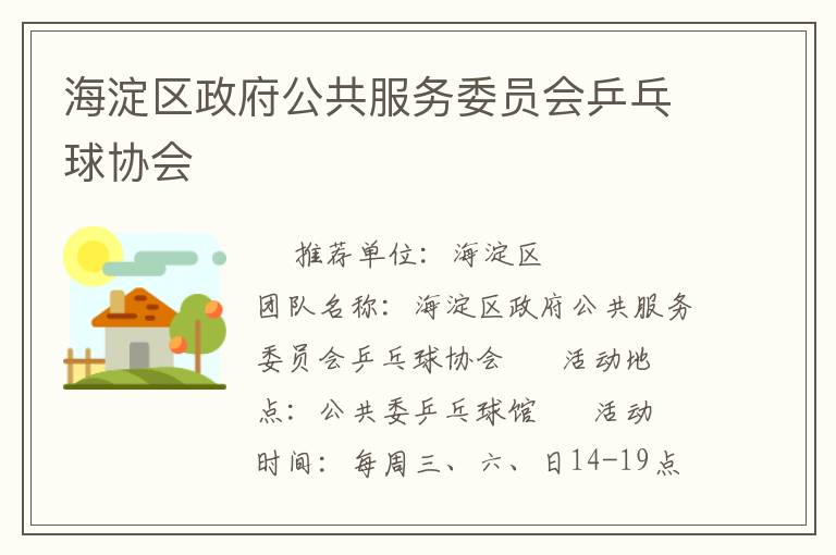 海淀區(qū)政府公共服務(wù)委員會(huì)乒乓球協(xié)會(huì)