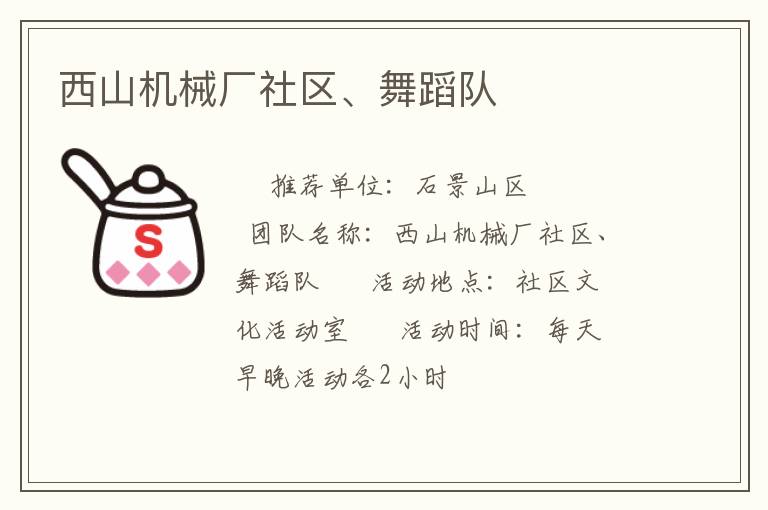 西山機(jī)械廠社區(qū)、舞蹈隊(duì)