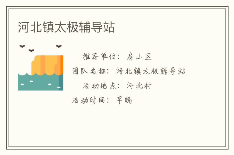 河北鎮(zhèn)太極輔導站