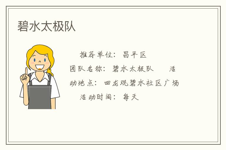 碧水太極隊(duì)