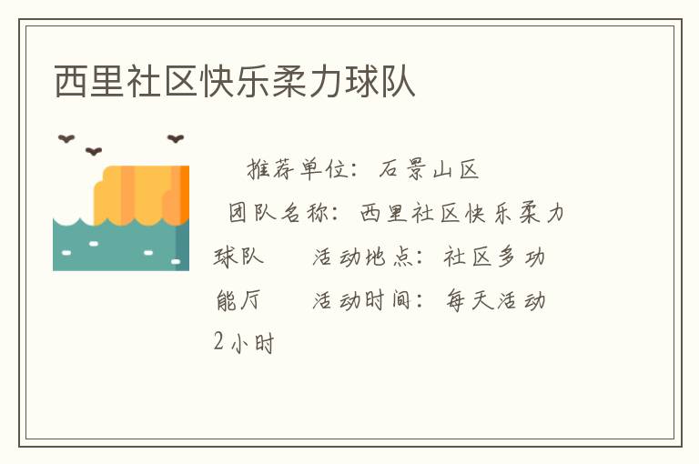 西里社區(qū)快樂(lè)柔力球隊(duì)