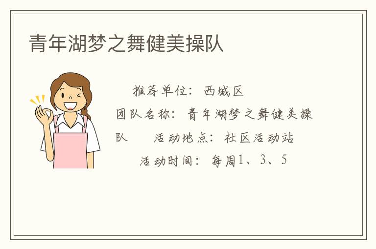 青年湖夢(mèng)之舞健美操隊(duì)
