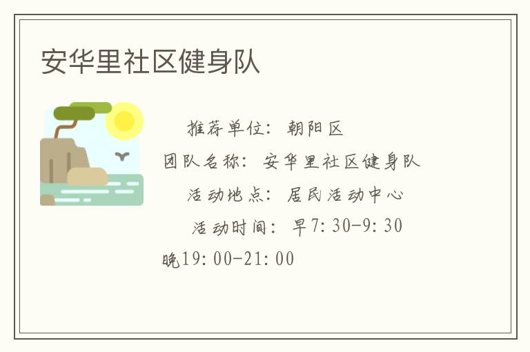 安華里社區(qū)健身隊