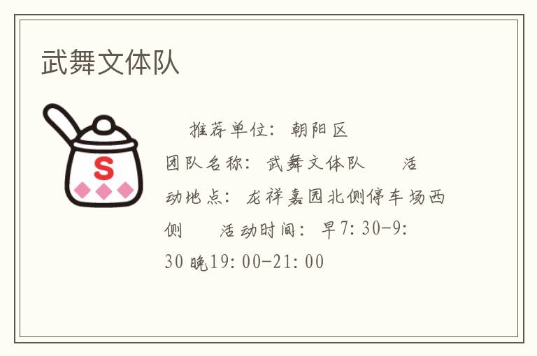 武舞文體隊(duì)