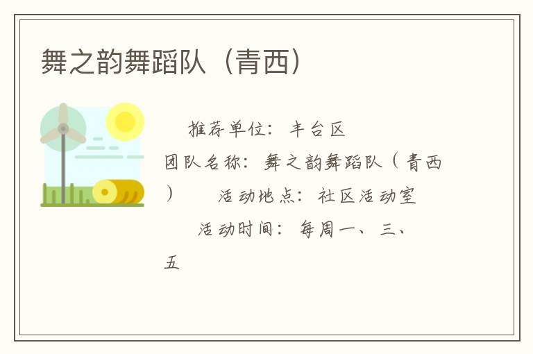 舞之韻舞蹈隊（青西）