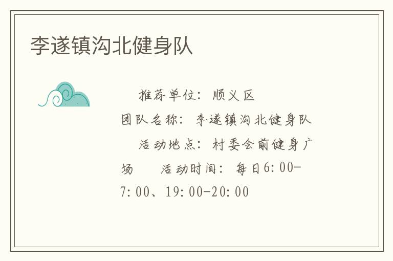 李遂鎮(zhèn)溝北健身隊