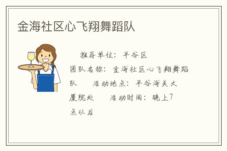 金海社區(qū)心飛翔舞蹈隊(duì)