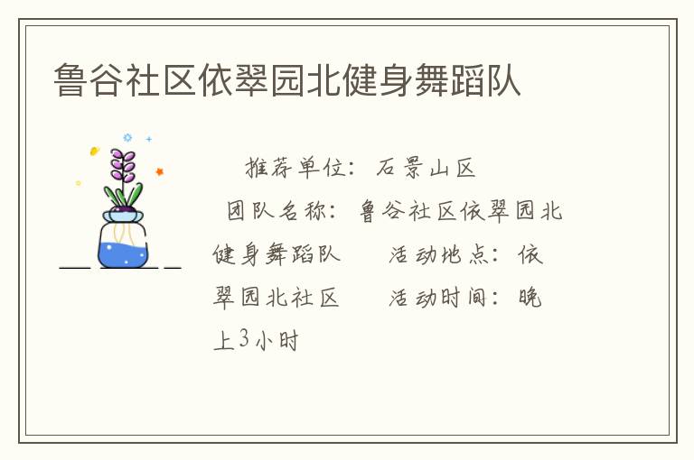 魯谷社區(qū)依翠園北健身舞蹈隊(duì)