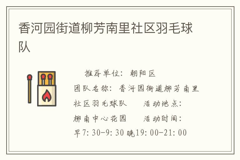 香河園街道柳芳南里社區(qū)羽毛球隊(duì)