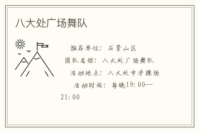 八大處廣場舞隊(duì)