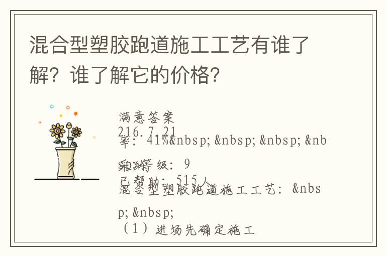 混合型塑膠跑道施工工藝有誰了解？誰了解它的價格？