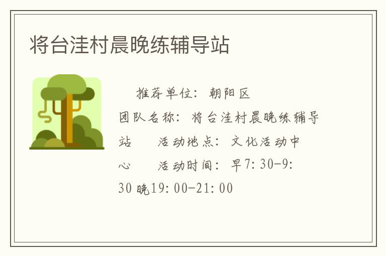 將臺洼村晨晚練輔導(dǎo)站