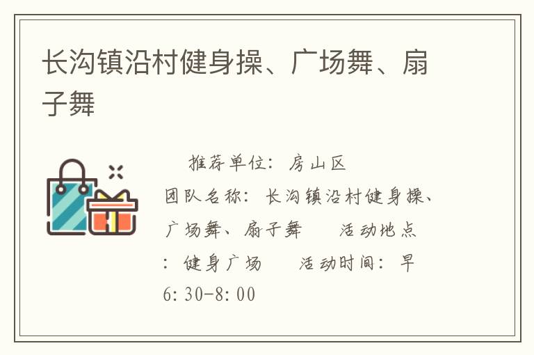 長溝鎮(zhèn)沿村健身操、廣場(chǎng)舞、扇子舞
