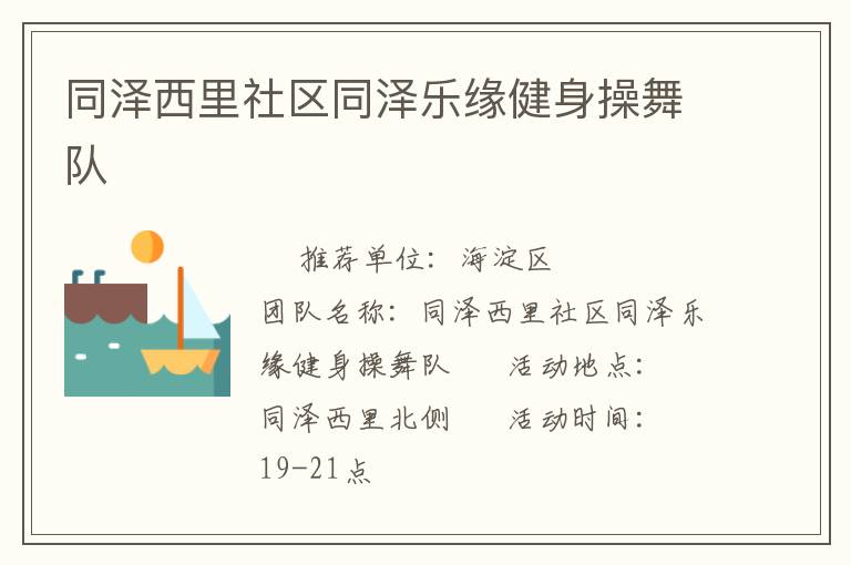 同澤西里社區(qū)同澤樂(lè)緣健身操舞隊(duì)