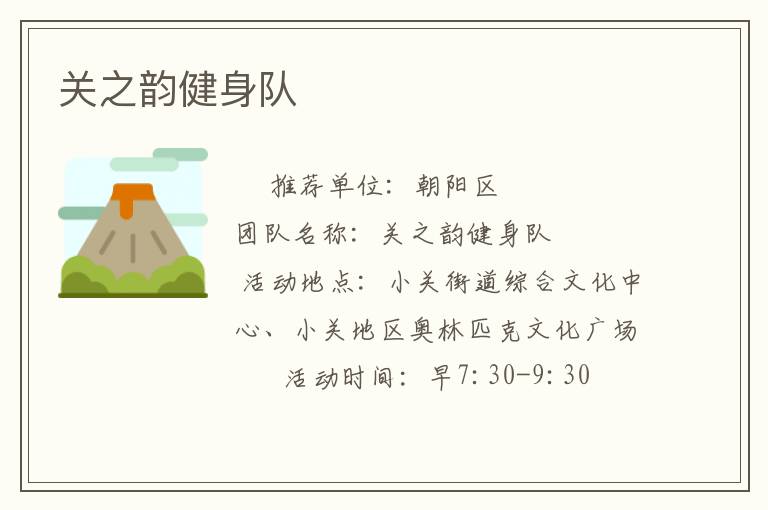關(guān)之韻健身隊