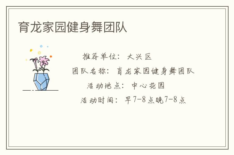 育龍家園健身舞團隊