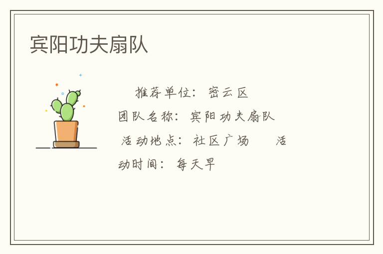 賓陽(yáng)功夫扇隊(duì)