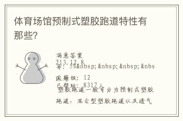 體育場(chǎng)館預(yù)制式塑膠跑道特性有那些？