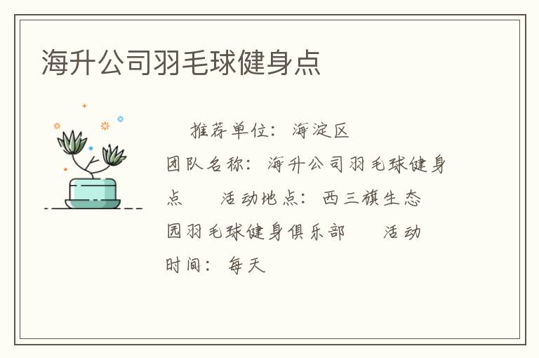 海升公司羽毛球健身點(diǎn)