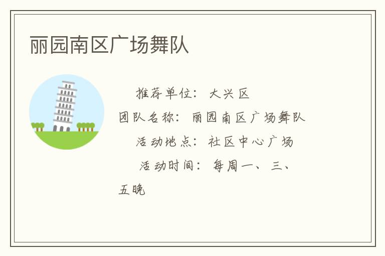 麗園南區(qū)廣場舞隊(duì)