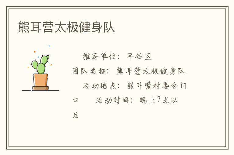 熊耳營(yíng)太極健身隊(duì)