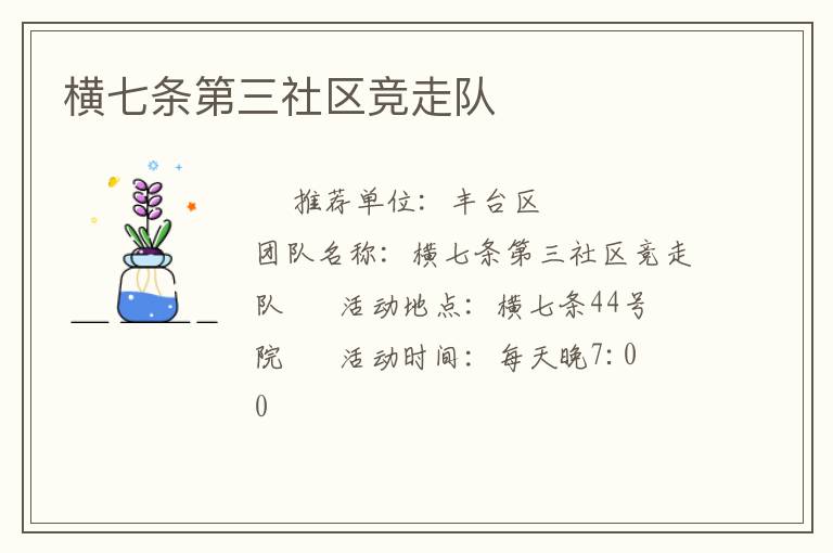 橫七條第三社區(qū)競走隊(duì)