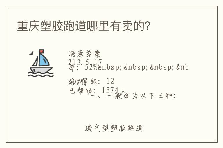 重慶塑膠跑道哪里有賣的？