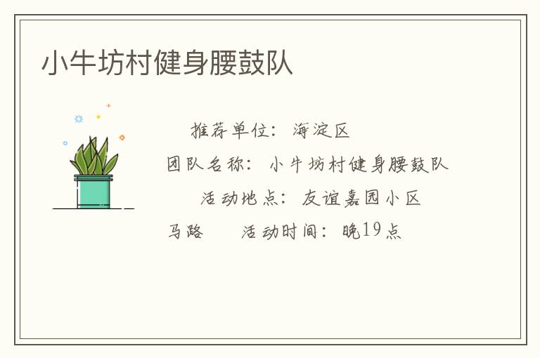 小牛坊村健身腰鼓隊(duì)