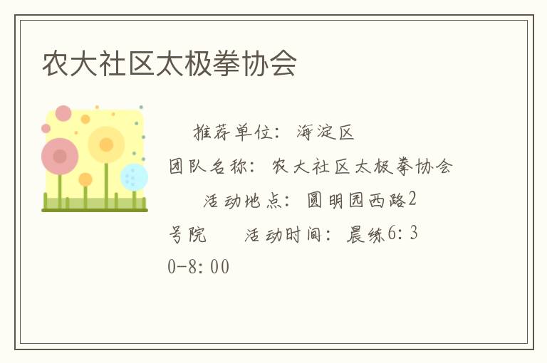 農(nóng)大社區(qū)太極拳協(xié)會(huì)