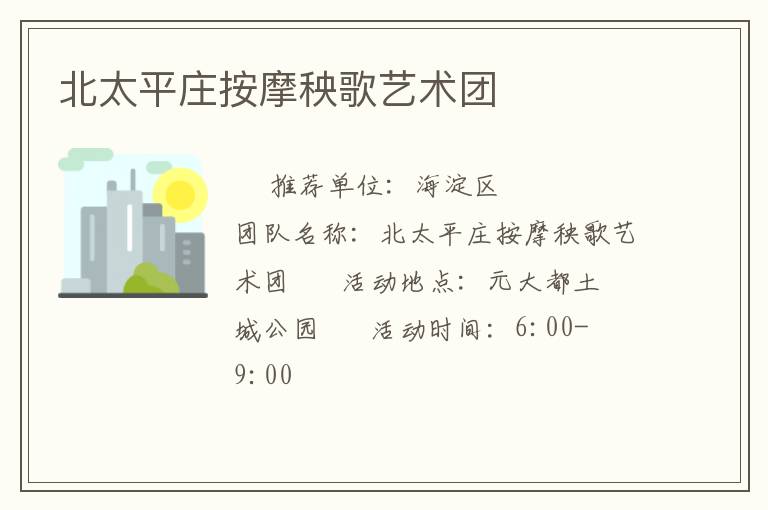 北太平莊按摩秧歌藝術(shù)團(tuán)