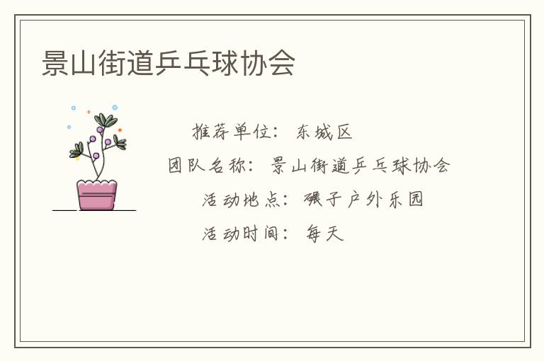 景山街道乒乓球協(xié)會(huì)