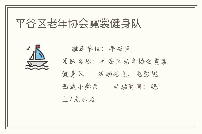 平谷區(qū)老年協(xié)會霓裳健身隊