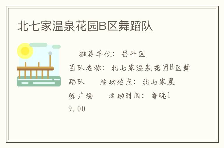 北七家溫泉花園B區(qū)舞蹈隊(duì)