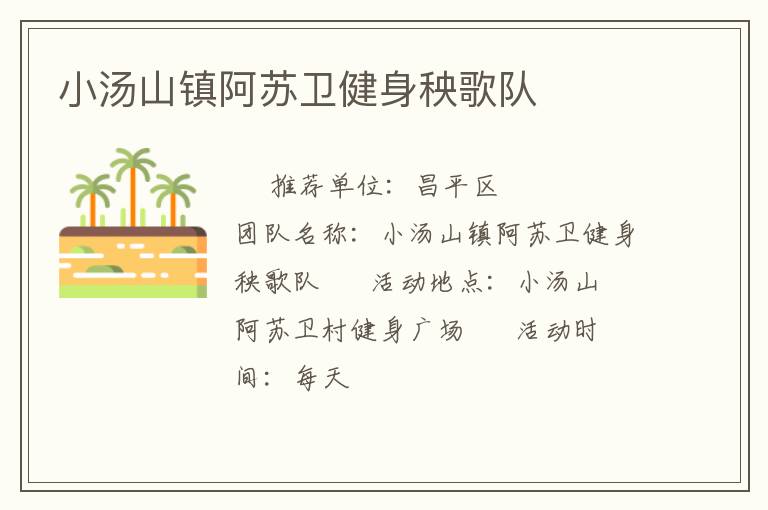 小湯山鎮(zhèn)阿蘇衛(wèi)健身秧歌隊(duì)