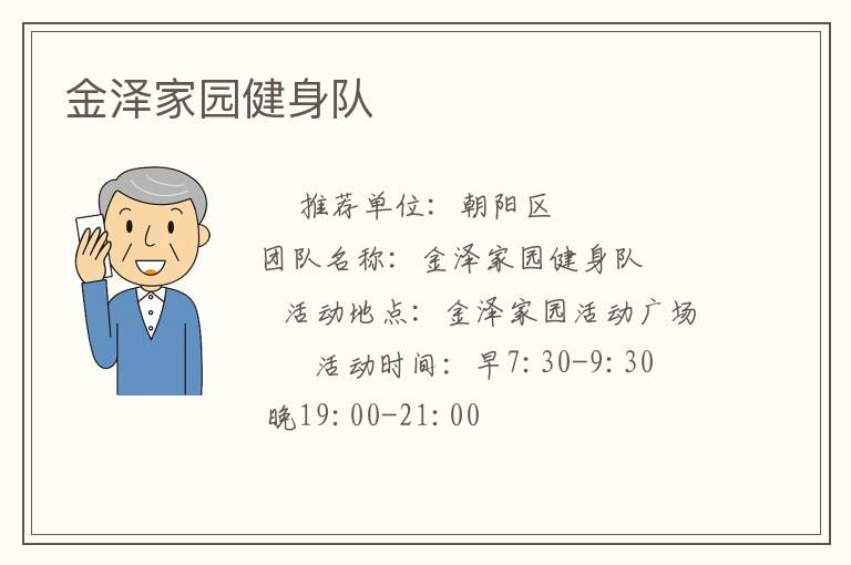 金澤家園健身隊