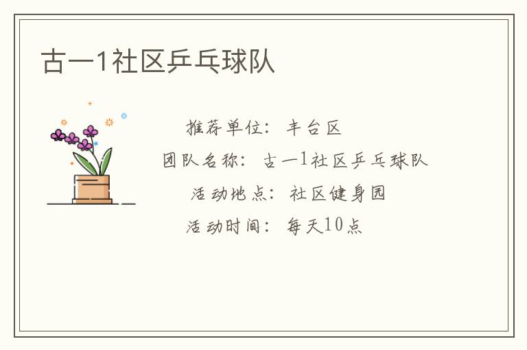 古一1社區(qū)乒乓球隊(duì)