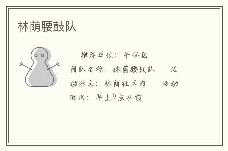 林蔭腰鼓隊(duì)