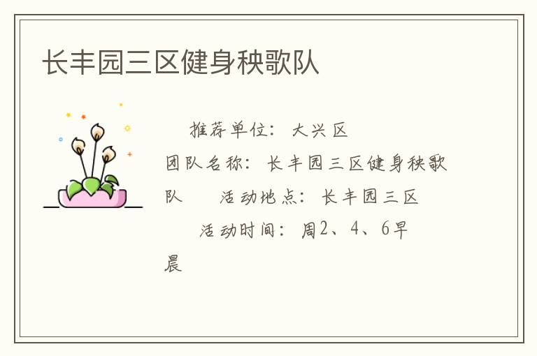 長(zhǎng)豐園三區(qū)健身秧歌隊(duì)