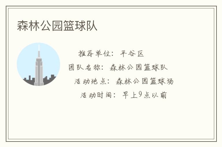 森林公園籃球隊