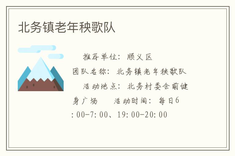 北務(wù)鎮(zhèn)老年秧歌隊