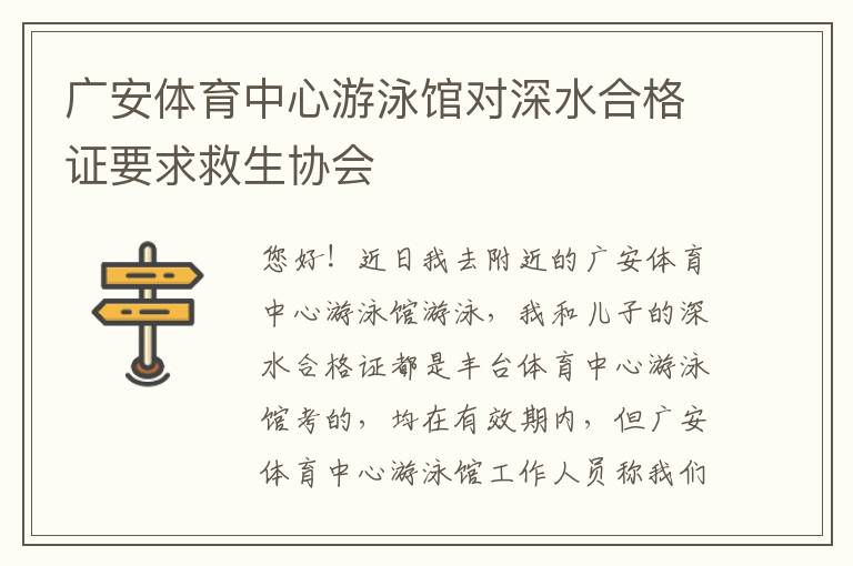 廣安體育中心游泳館對深水合格證要求救生協(xié)會(huì)