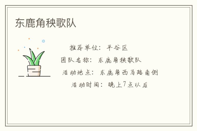 東鹿角秧歌隊(duì)