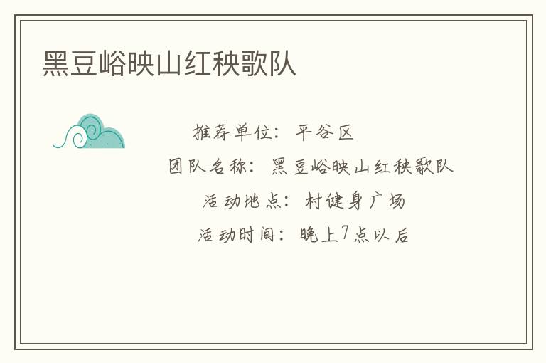 黑豆峪映山紅秧歌隊