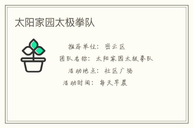 太陽家園太極拳隊(duì)